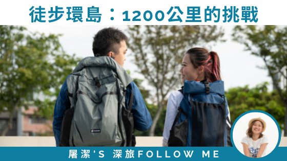 【屠步環島中EP0】1200公里的挑戰，徒步環島一圈就結婚！