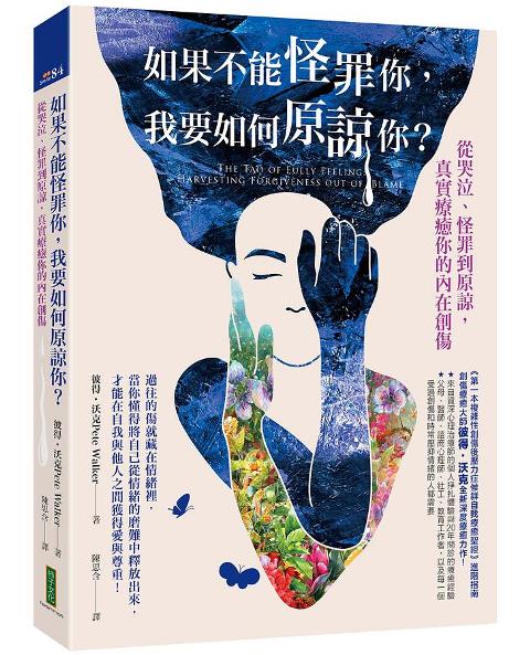 從哭泣、怪罪到原諒，真實療癒你的內在創傷