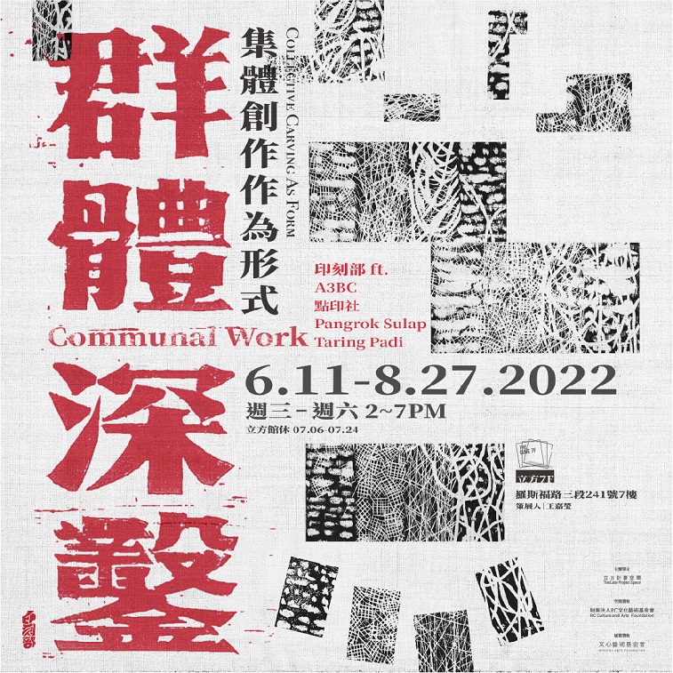跨地群體集結和木刻的反抗力量：策展人王嘉瑩訪談