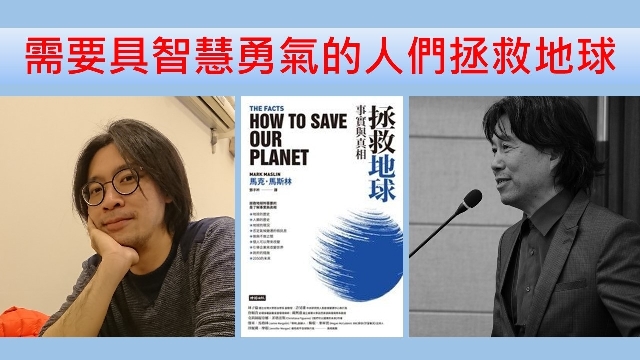 需要具智慧與勇氣的人們拯救地球！