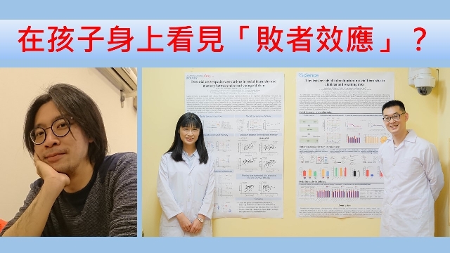 在孩子身上看見「敗者效應」？