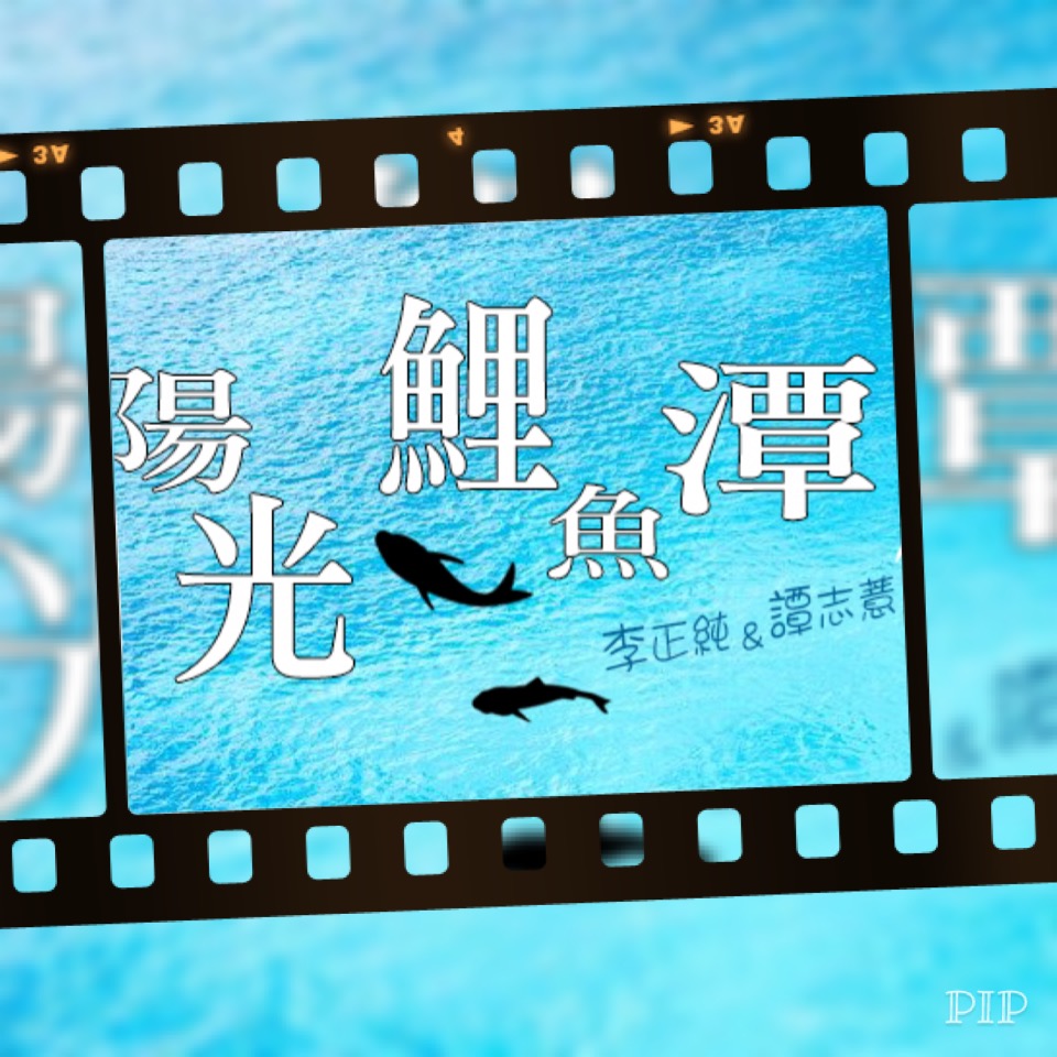 李與譚談俚語:「也著神，也著人」