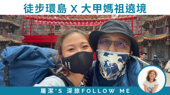 【屠步環島中EP2】徒步環島 X 大甲媽祖遶境，史上頭一遭！從台北走路來參加遶境的情侶｜徒步環島Day8-12