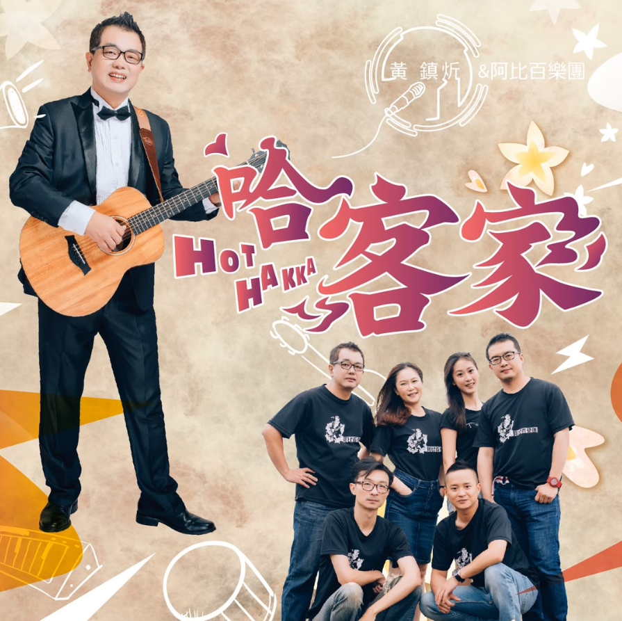 講大埔腔客家話的黃鎮炘和您聊音樂（上）
