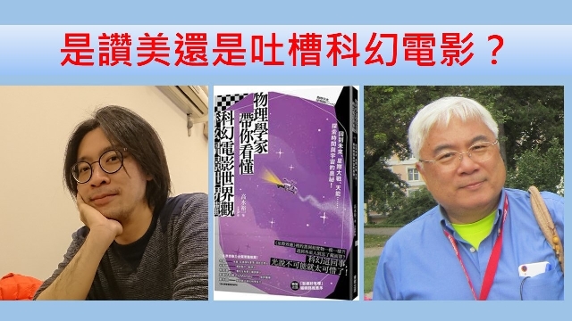 物理學家是讚美還吐槽科幻電影？