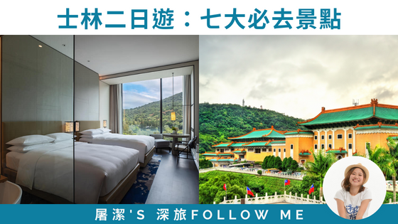 士林二日遊，七大景點大公開，美食、歷史、科學、文化一次玩得夠！