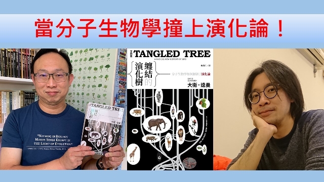 當分子生物學撞上演化論！