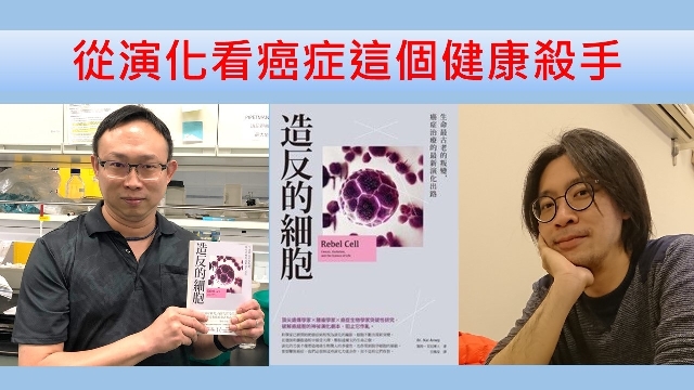 從演化看癌症這個健康殺手