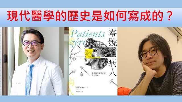 現代醫學的歷史是如何寫成的？