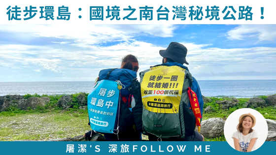 【屠步環島中EP7 枋山-旭海】揮別台灣西部，開始由東部北上，看見東部的海岸！｜徒步環島Day23-26