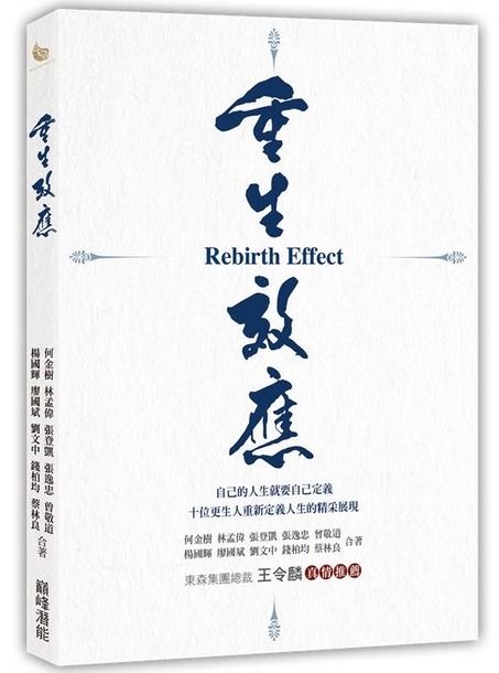 重生效應：人生重新出發，重啟更生後的嶄新生活