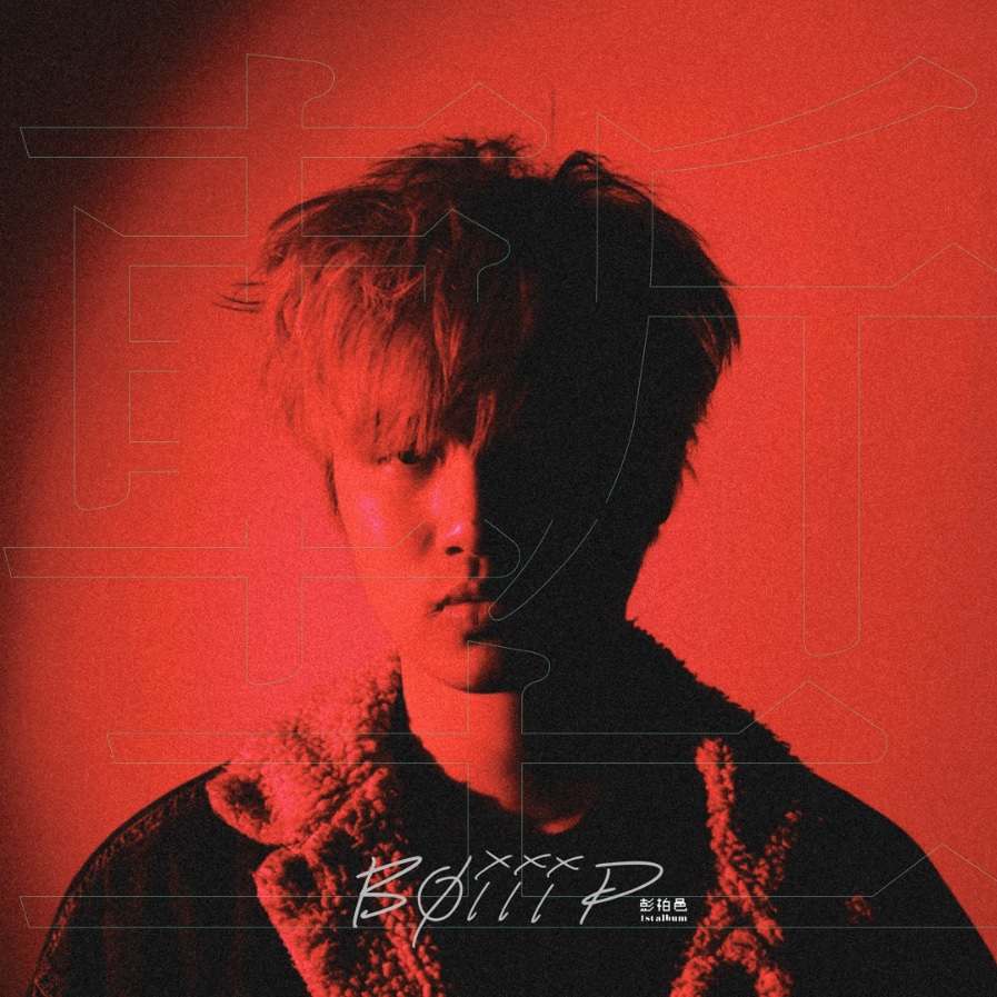 創作歌手彭柏邑的音樂創作與韓國音樂經驗對談(上) 創作歌手彭柏邑的音樂創作與韓國音樂經驗對談(上)