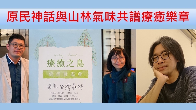 原民神話與山林氣味共譜的療癒樂章