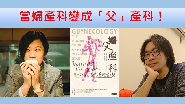 當婦產科變成「父」產科！