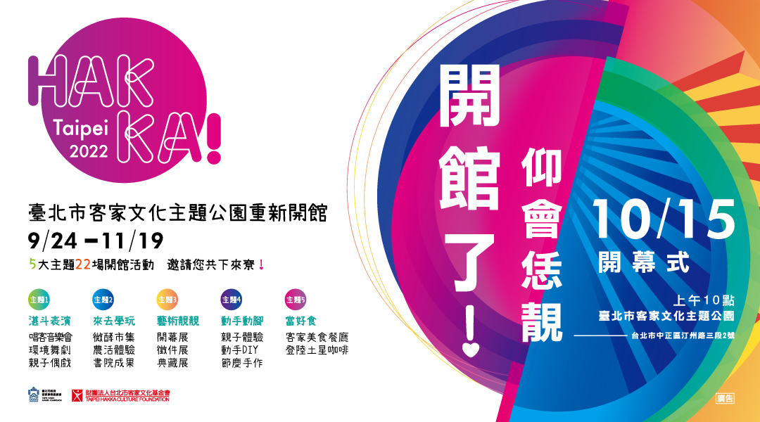 仰會恁靚！台北市客家文化主題公園重新開館囉！
