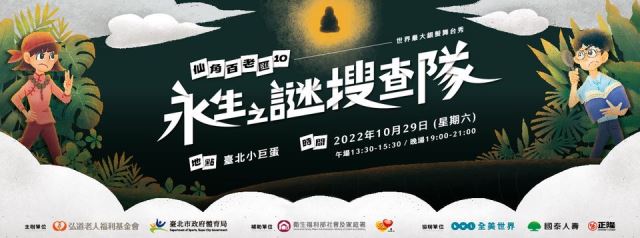 世界最大銀髮舞台秀─弘道基金會【仙角百老匯10-永生之謎搜查隊】