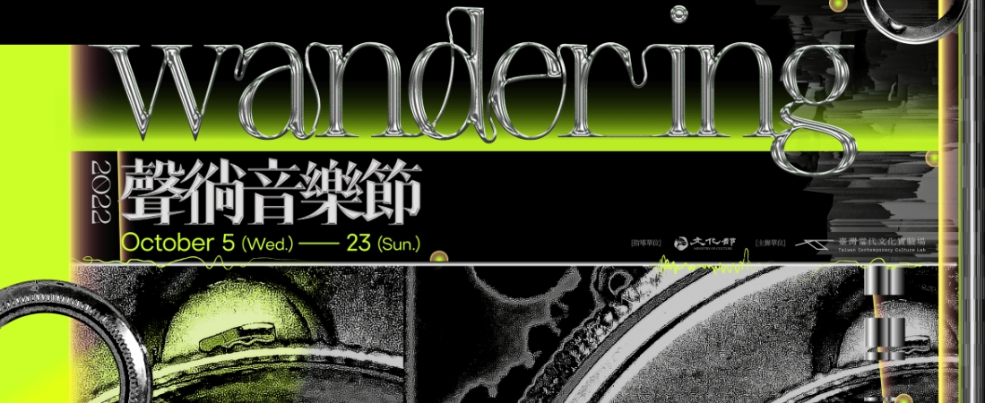 黃意芝 導聽2022年聲徜音樂節