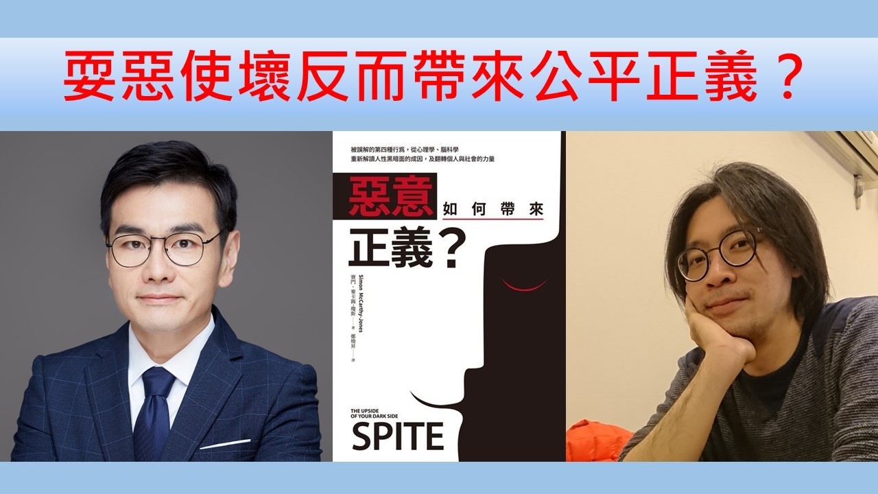 耍惡使壞反而帶來公平正義？