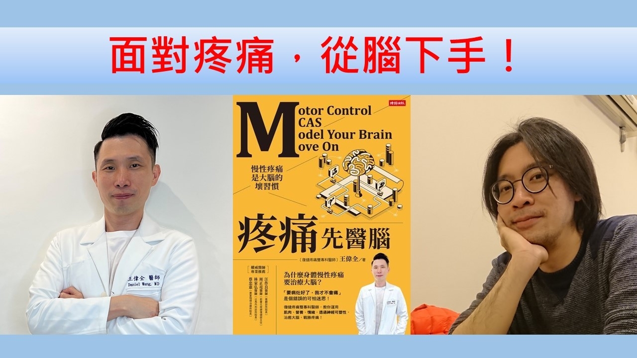 面對疼痛，從腦下手！