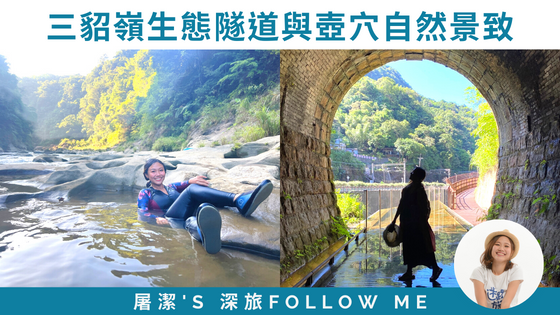 【新北三貂嶺】走過最美隧道「三貂嶺生態隧道」，穿梭基隆河神奇壺穴地景