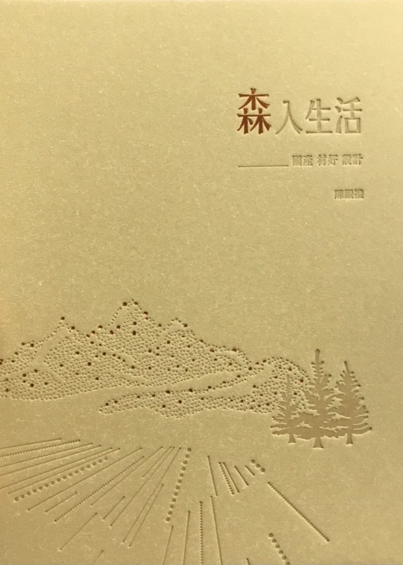 透過設計，享有森呼吸的環境