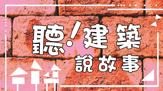 聽！建築說故事