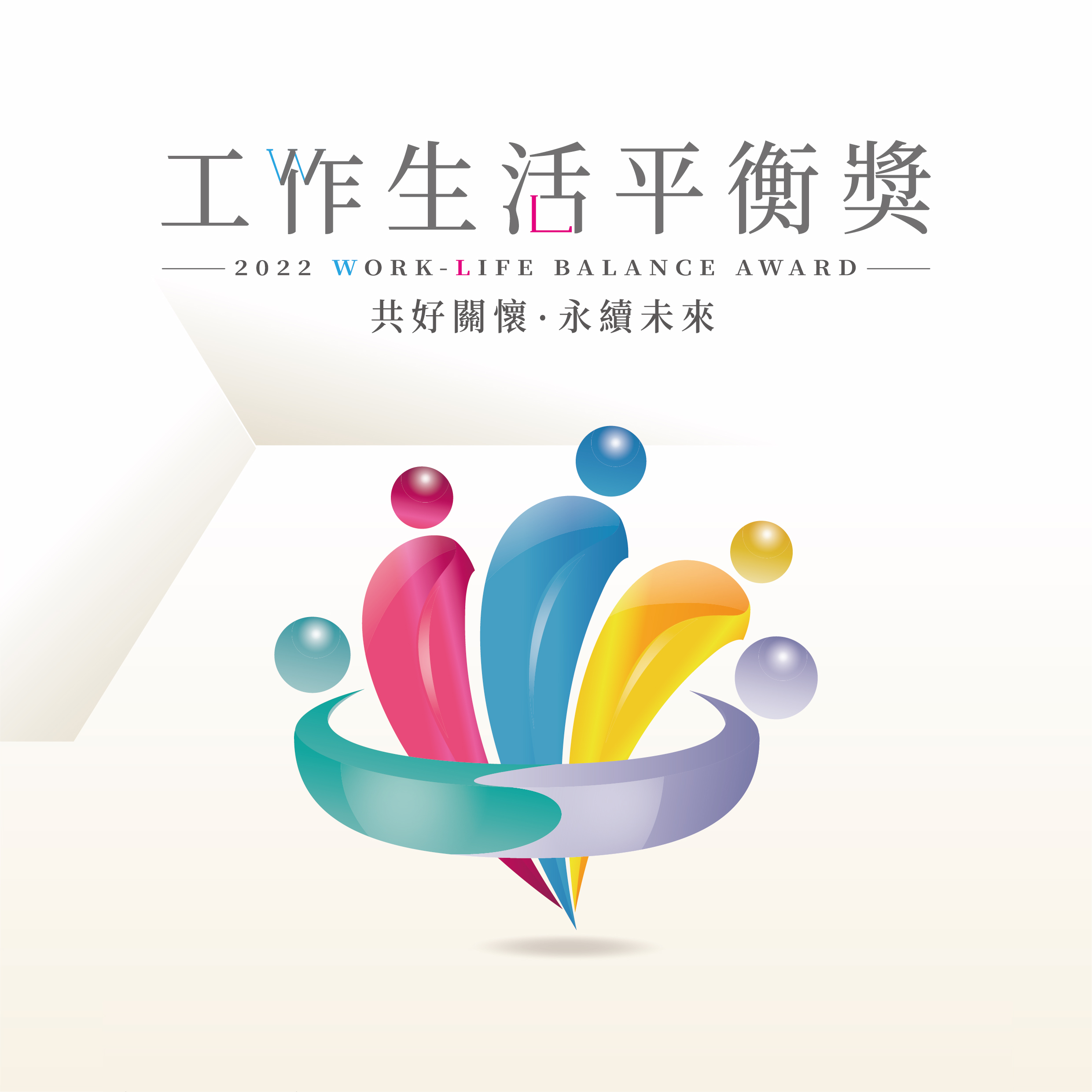 工作生活平衡才能勞資雙贏，到客庄小旅行，生活更快樂！