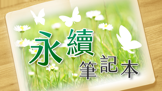 永續筆記本