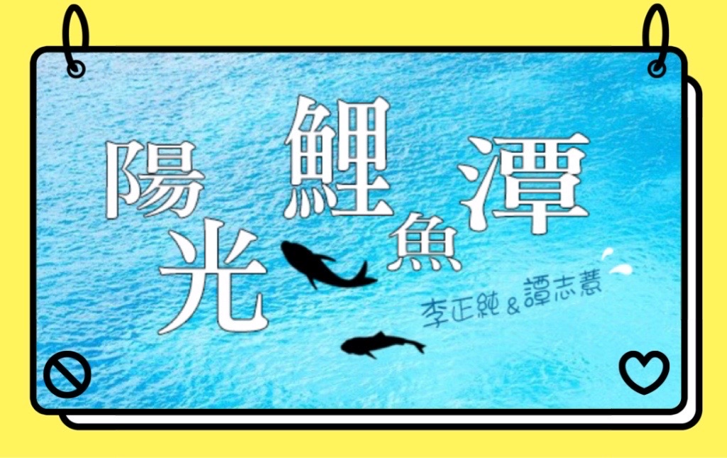 李與譚談俚語:「有一好，無兩好」