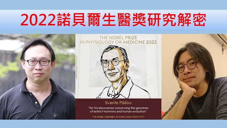 2022諾貝爾生醫獎研究解密