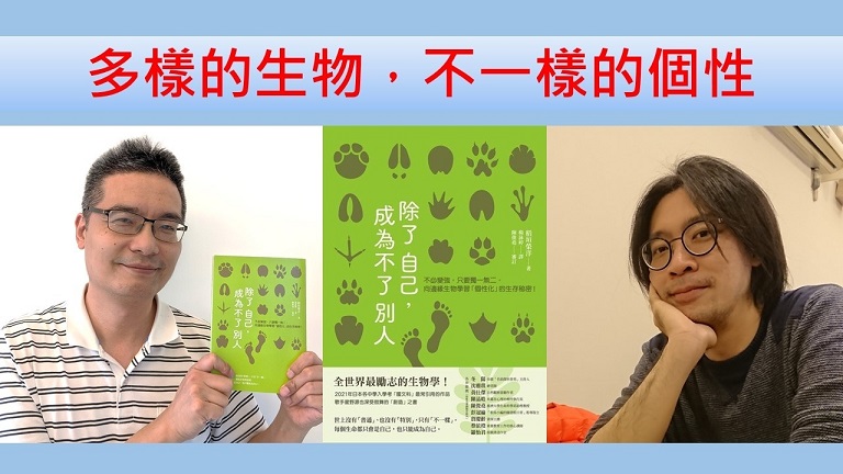 多樣的生物，不一樣的個性