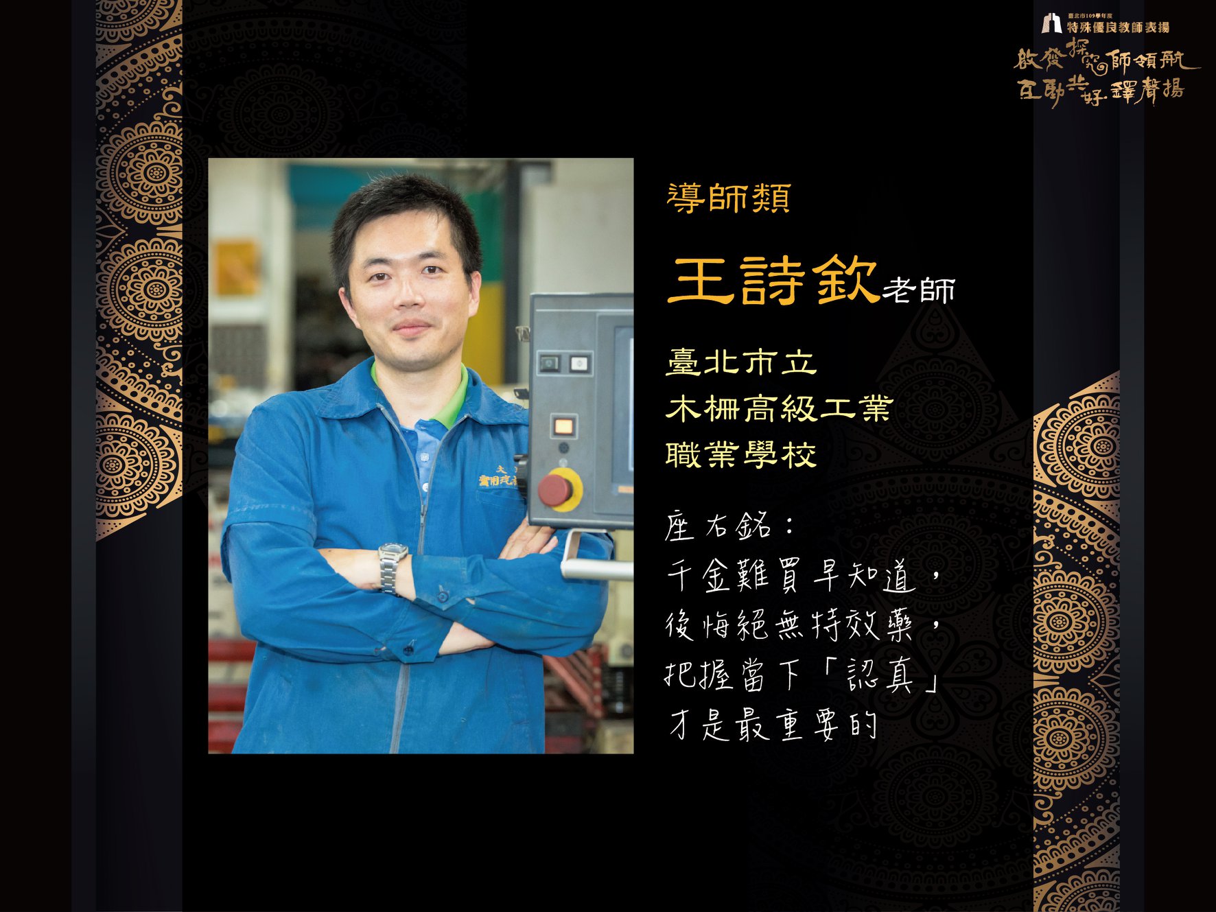 技職國手的推手 王詩欽的故事 技職國手的推手 王詩欽的故事