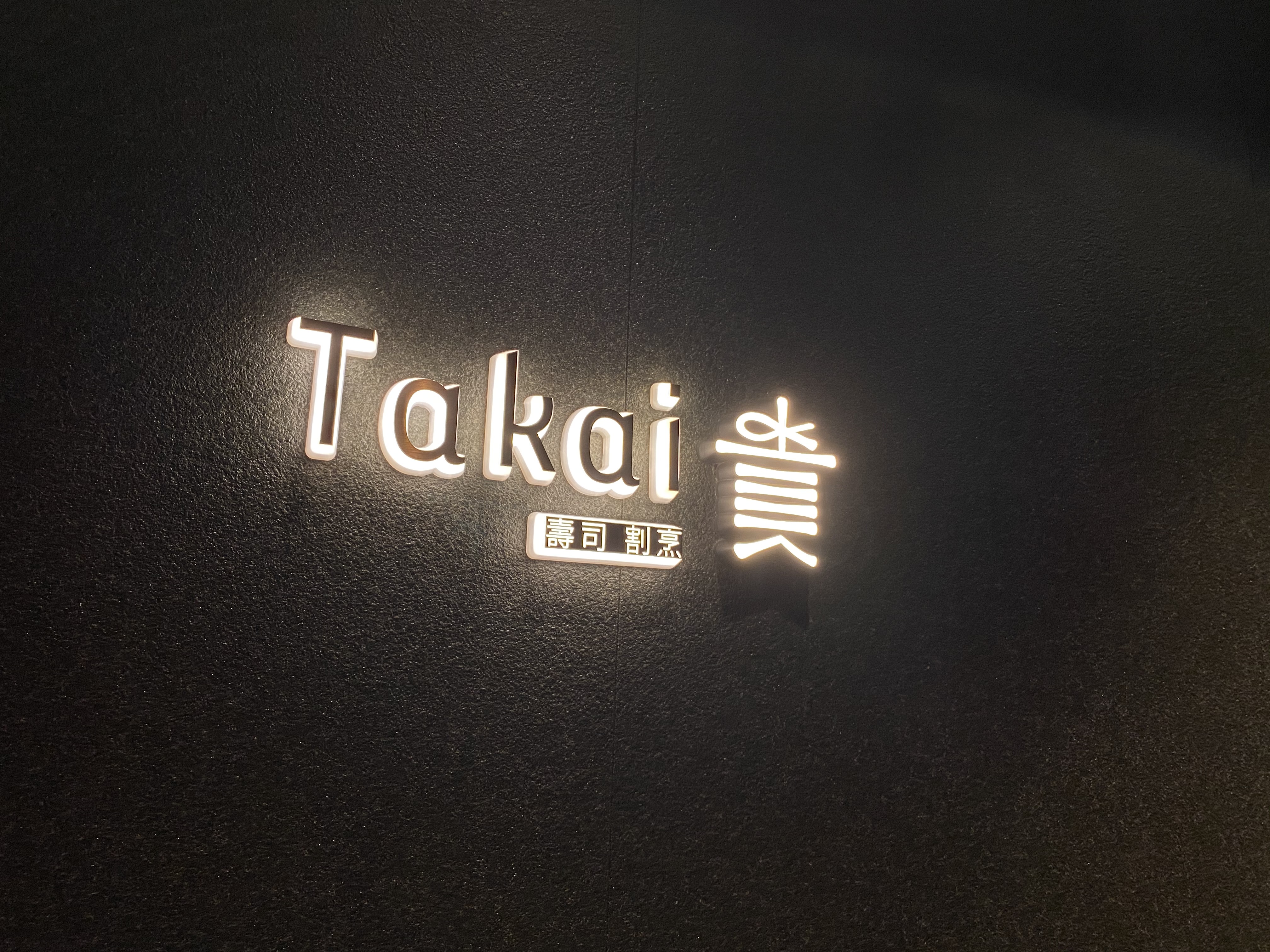 以手藝的溫度創作出極致壽司的料理長 林聖閔
