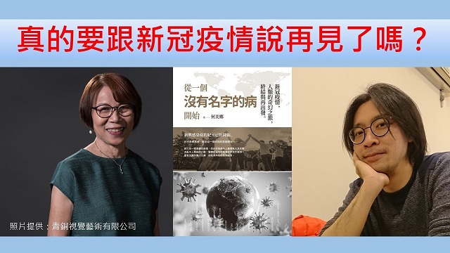 真的要跟新冠疫情說再見了嗎？