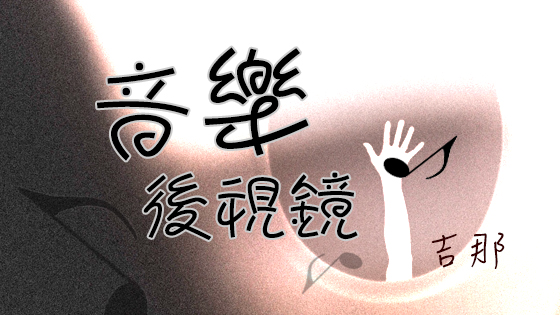 音樂後視鏡