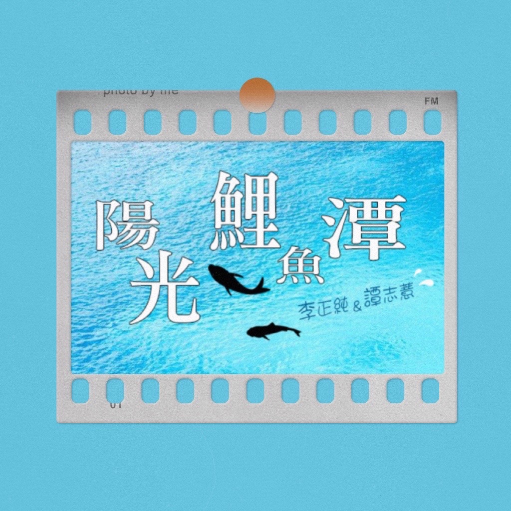 李與譚談俚語:「俗擱大碗」