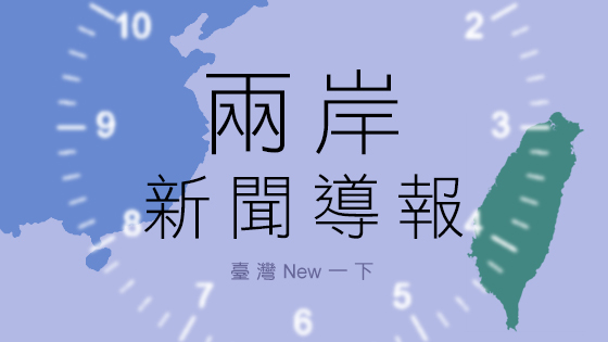 兩岸新聞導報