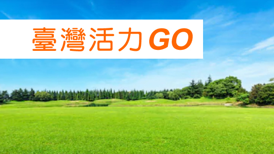 臺灣活力GO