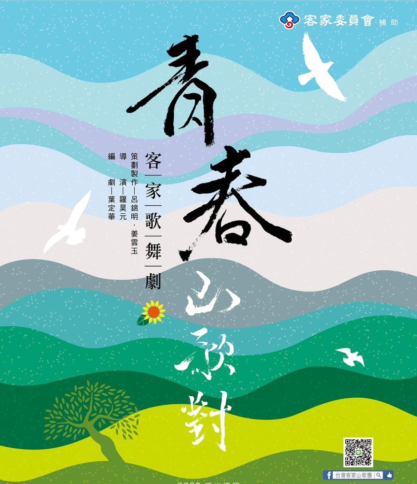 客家才子葉定華分享台灣客家山歌團年度大戲《青春山歌對》歌舞劇