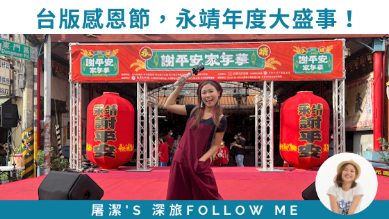 【永靖謝平安祭典】台版感恩節，永靖年度大熱鬧報你知!