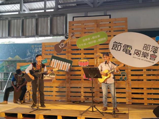 臺東「部落節電同樂會」邀鄉親一起同樂 分享節電智慧