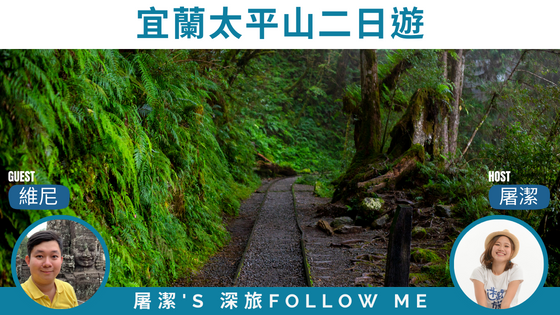 【宜蘭太平山】洗滌都市的塵囂，太平山兩日遊這樣玩。