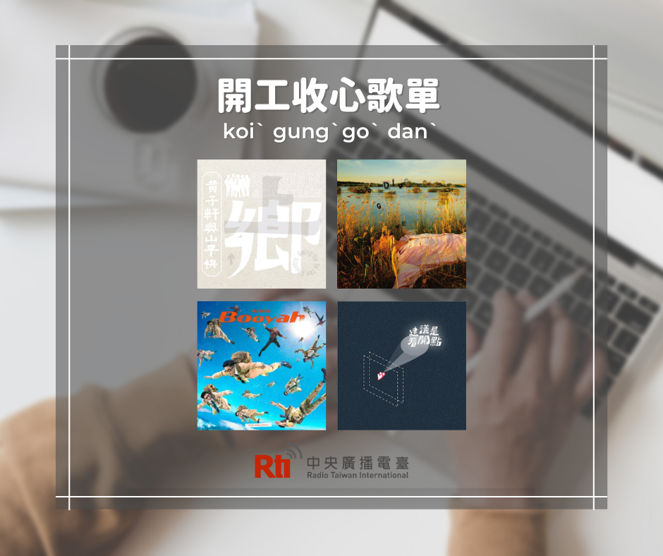 開工不嚴肅-開工收心歌單 開工不嚴肅-開工收心歌單