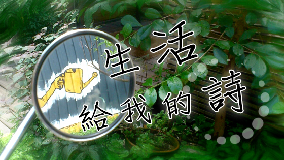 生活給我的詩