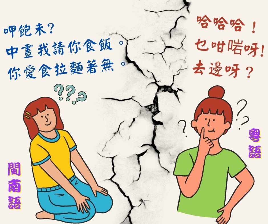 雞同鴨講？粵語人跟閩南語人根本講不到話？？