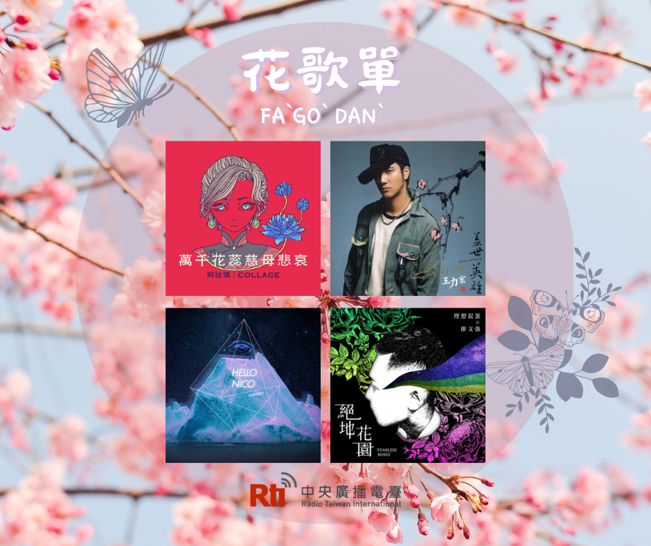 春暖花開 百花齊放--花歌單 春暖花開 百花齊放--花歌單