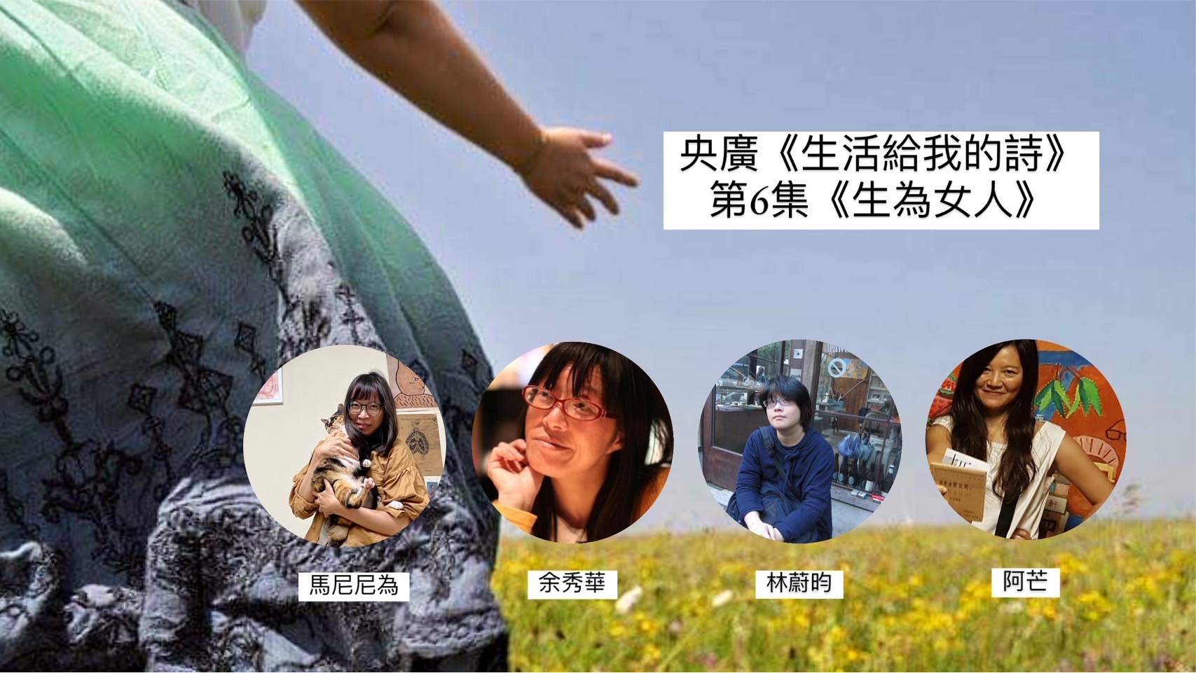 詩人．導演鴻鴻 談生為女人