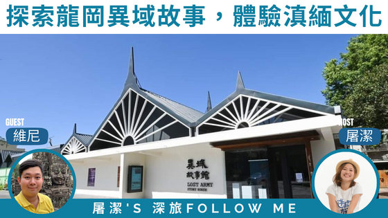 【桃園旅遊】探索龍岡異域故事，體驗滇緬文化風情享用道地美食。