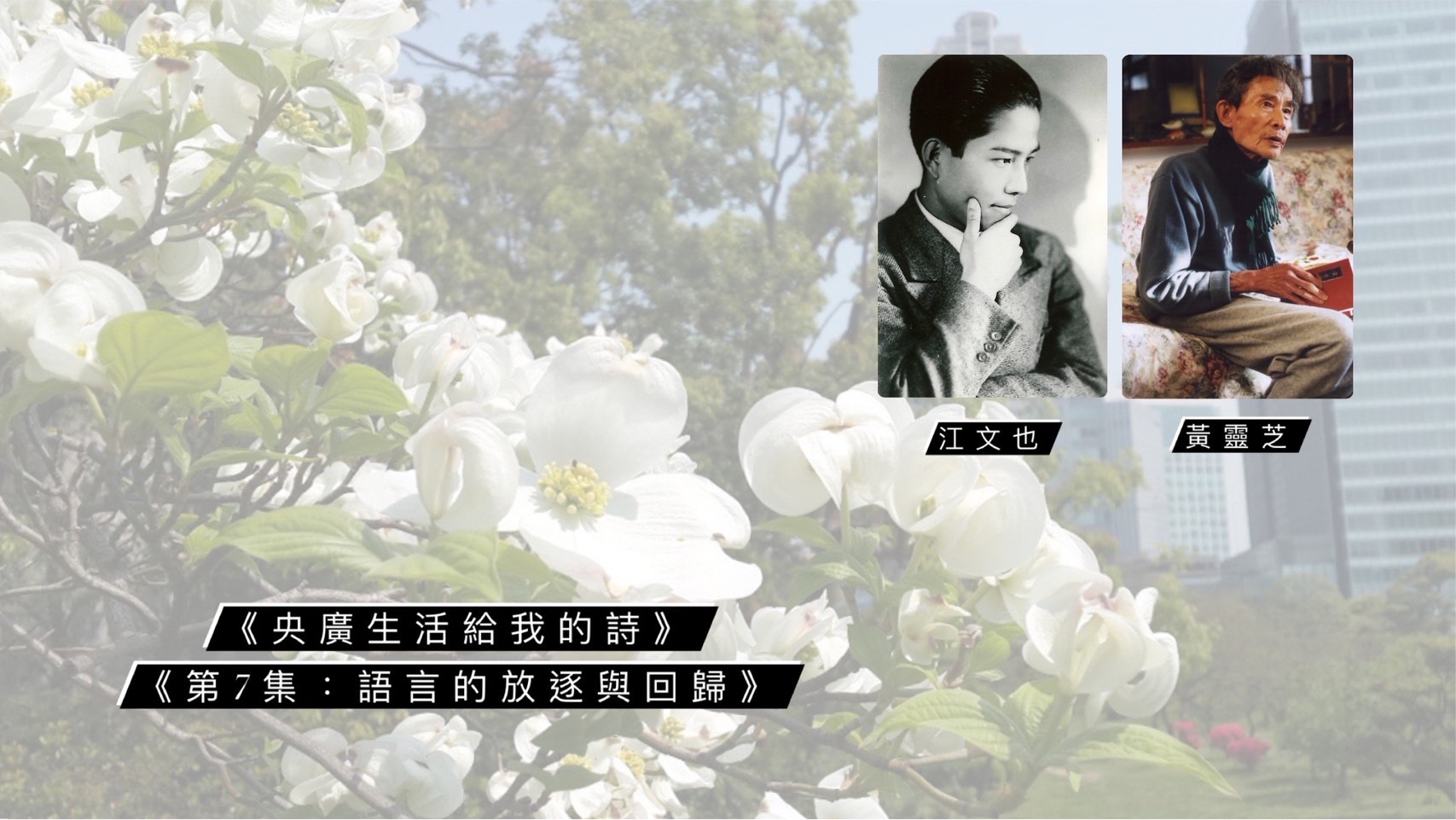 詩人鴻鴻與鄭順聰 談語言的放逐與回歸--江文也、黃靈芝