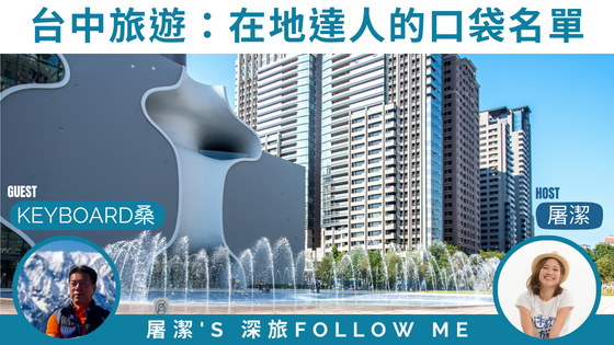 【台中旅遊】在地人的口袋名單！親子、情侶、單身兩日遊一次報你知～